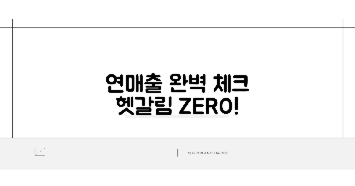 연 매출 기준, 헷갈리지 않게 체크