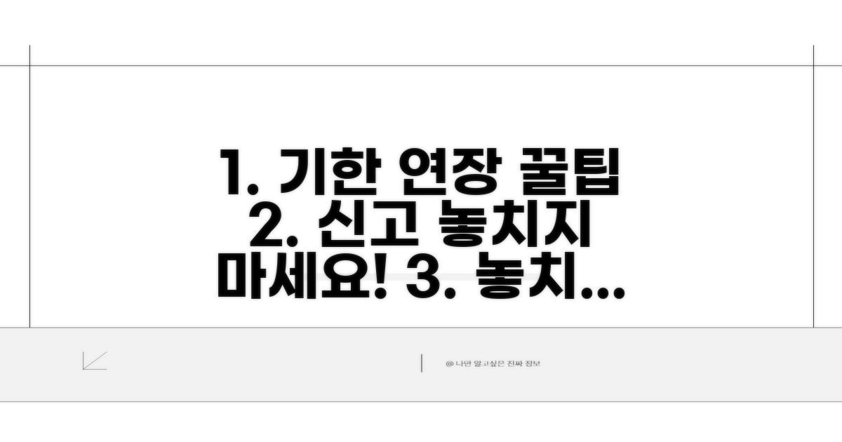 기한 연장 및 신고 팁 활용