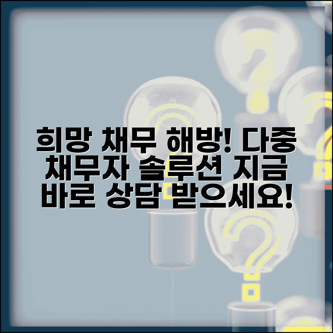 채무가 많은자 사람 도움 | 다중채무자 구제 방법과 지원