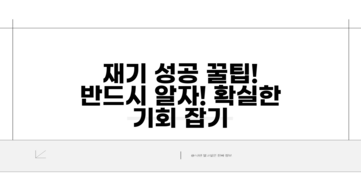 성공적인 재기 위한 꿀팁