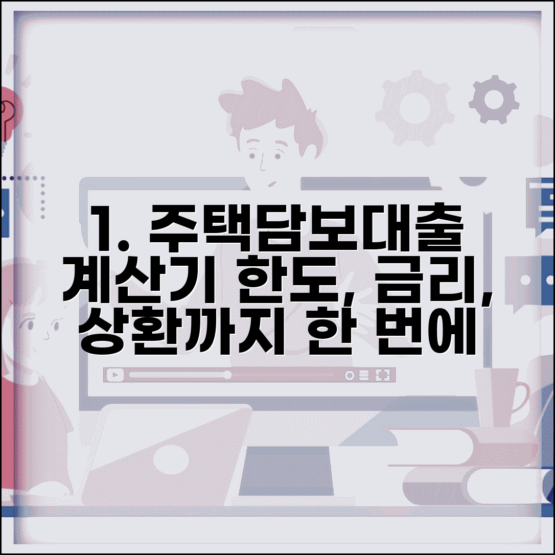주택담보대출 계산기 사용법 | 주택담보대출 한도 계산기 활용 가이드