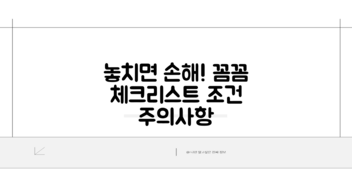 놓치기 쉬운 조건과 주의사항 체크리스트