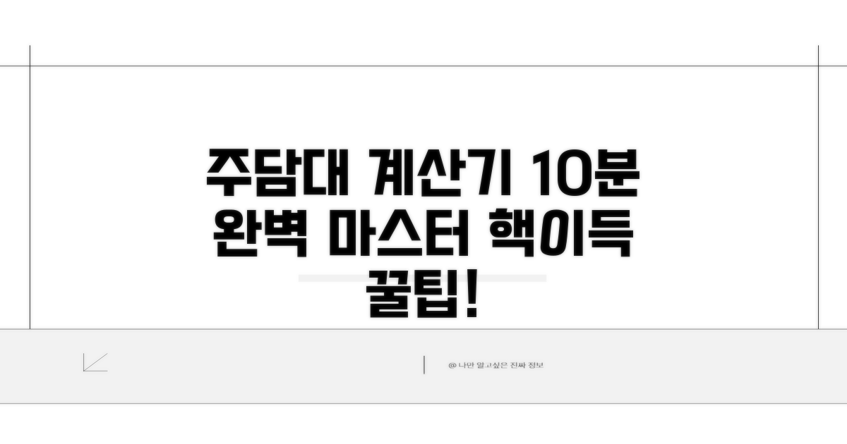 주택담보대출 계산기 사용법 완벽 정리