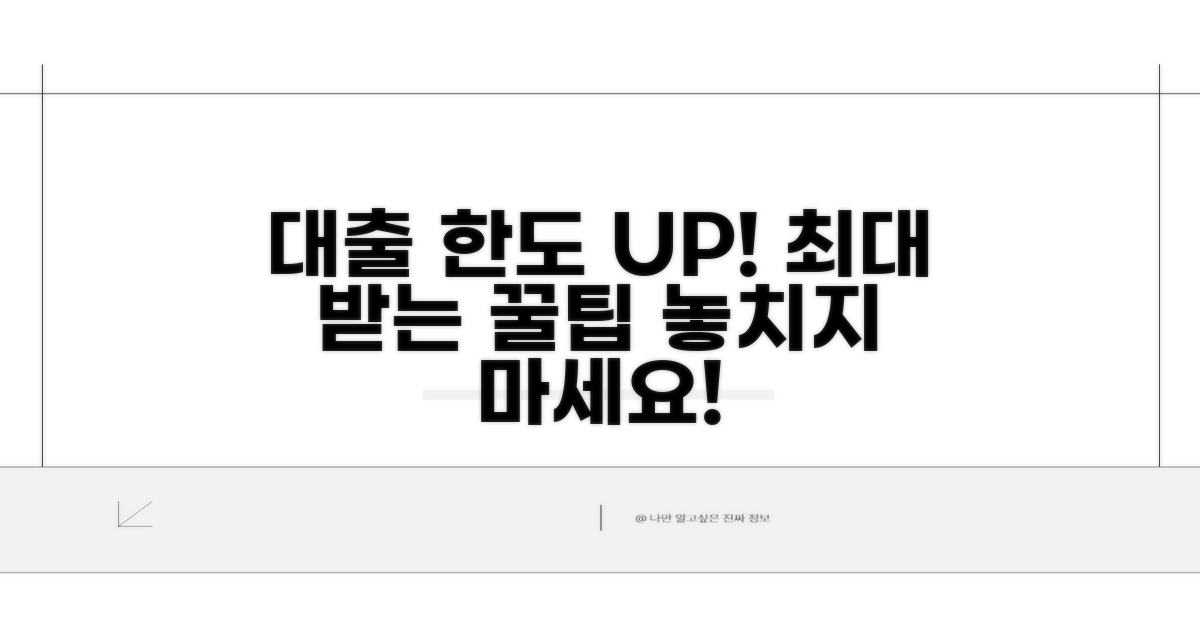 대출 한도 최대로 받는 활용 꿀팁