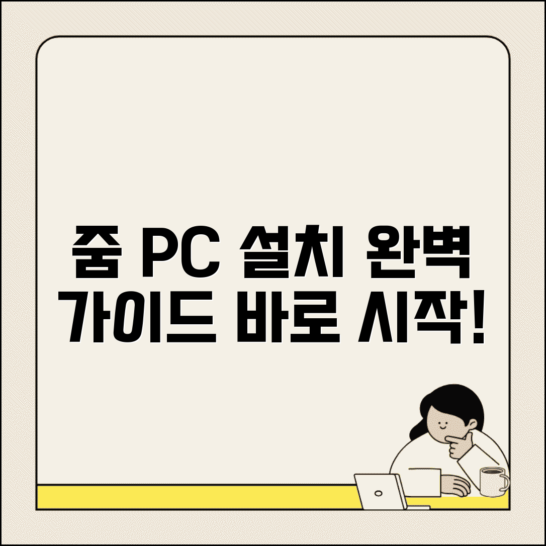 줌미팅 PC 다운로드 | 줌 데스크톱 앱 설치 완벽가이드