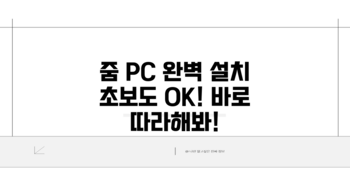 줌 PC 버전 완벽 설치 방법