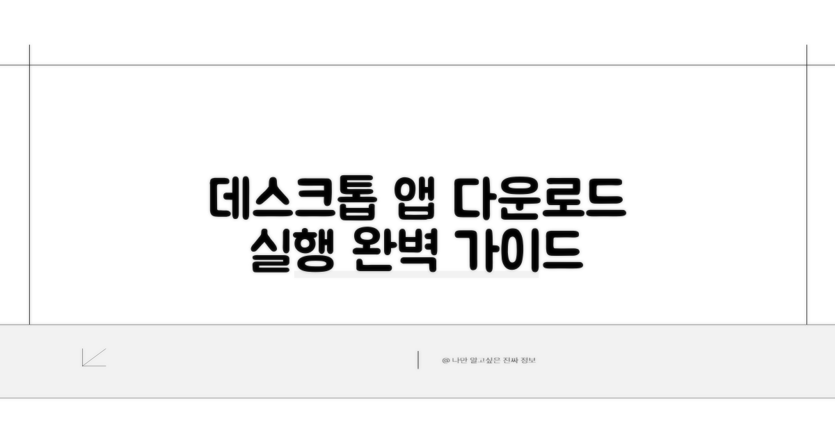 데스크톱 앱 다운로드부터 실행까지