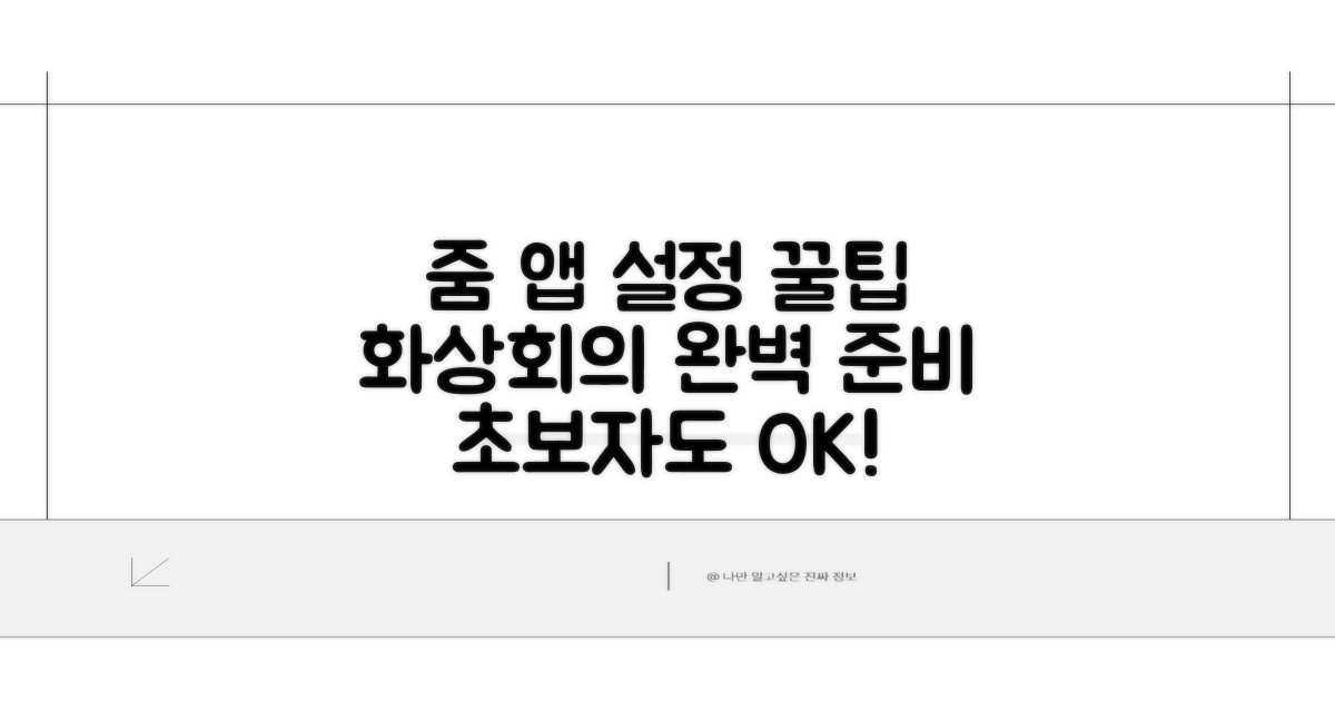 화상회의 위한 줌 앱 설정 팁