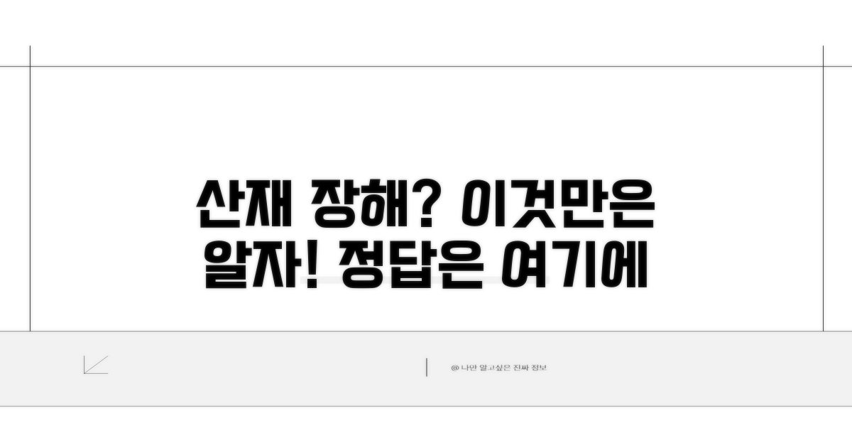 산재 장해등급, 어디까지 알까?