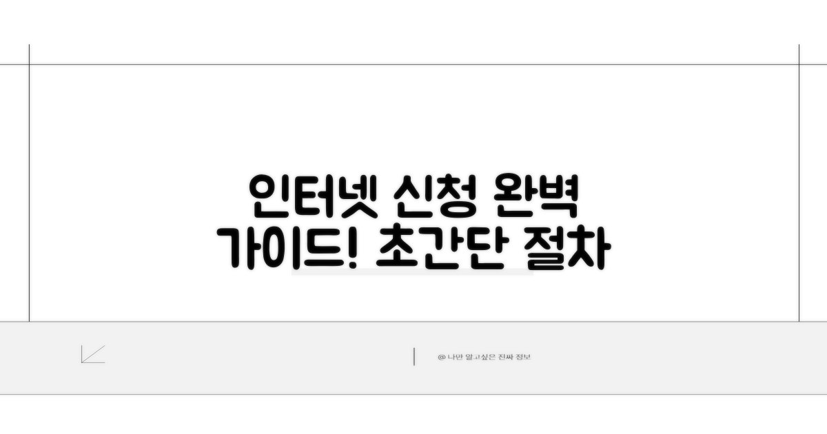 인터넷 신청 절차 완벽 가이드