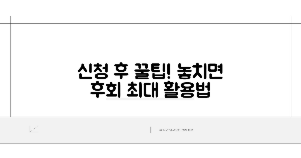 신청 후 활용 꿀팁 모음