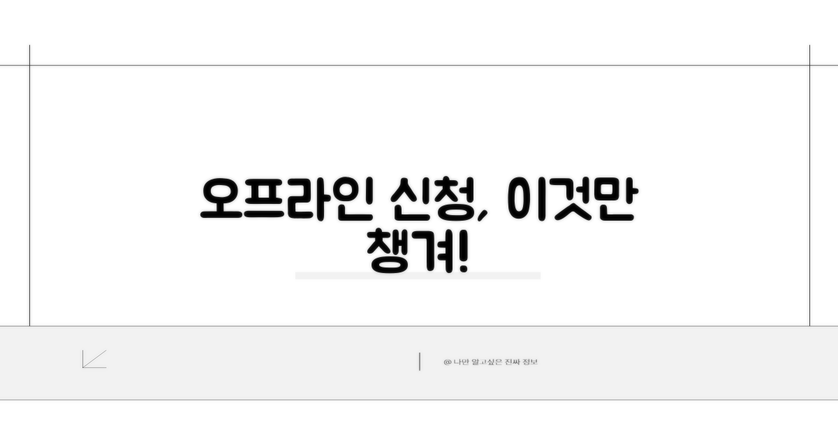 오프라인 신청 핵심 준비 사항