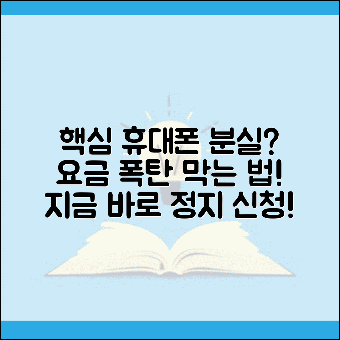 휴대폰 분실했는데 요금 계속 나오나요 | 핸드폰 분실 | 요금부과 | 정지신청