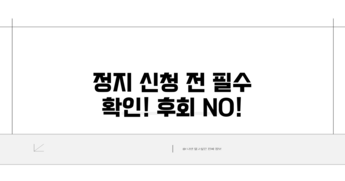 정지 신청 전 꼭 알아둘 점