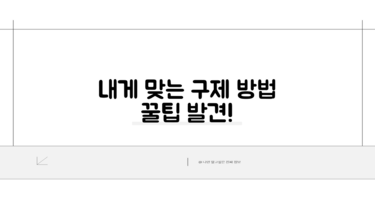 나에게 맞는 구제 방법 찾기