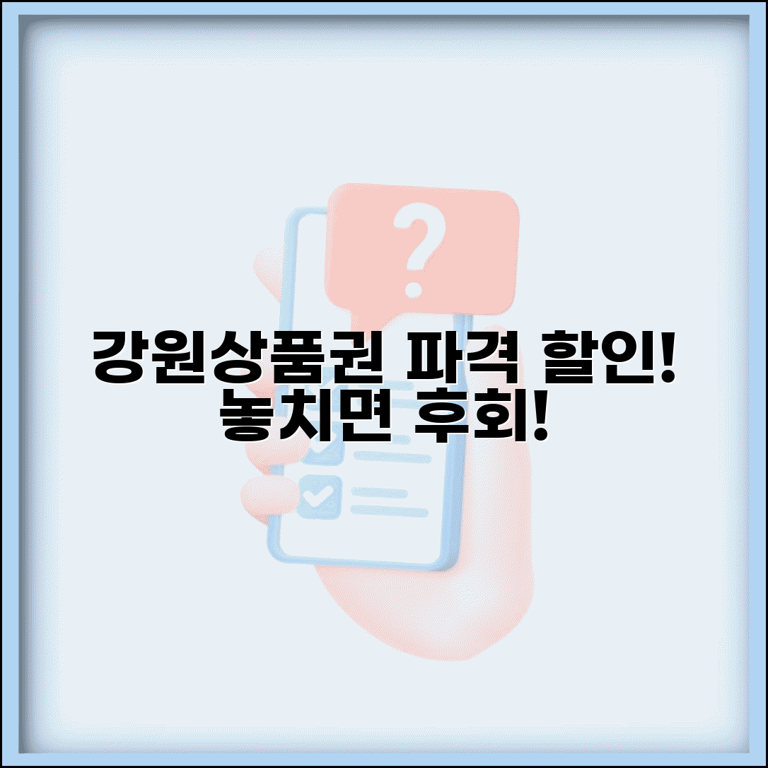 강원상품권 할인율 정보 | 구매 할인 혜택 완벽정리