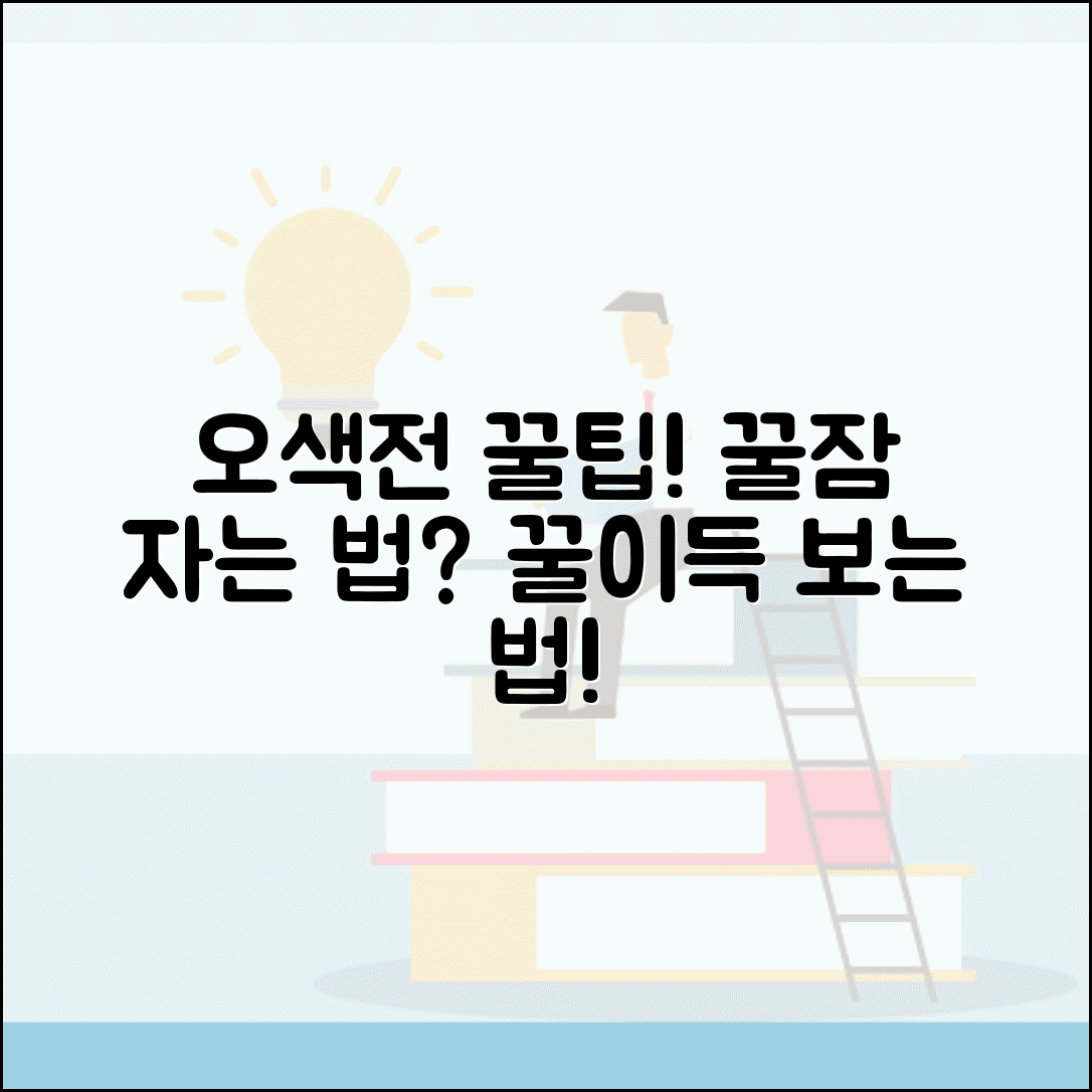오색전 홈페이지 이용 완벽 활용법과 서비스 총정리
