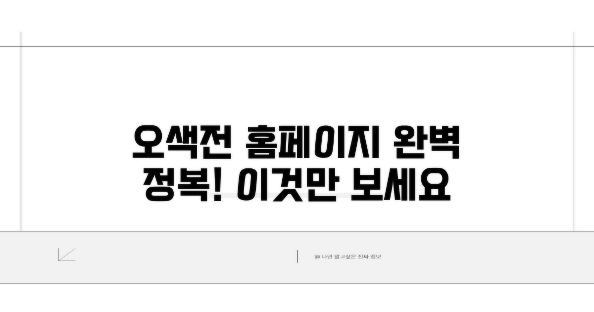 오색전 홈페이지, 이것만 알면 끝