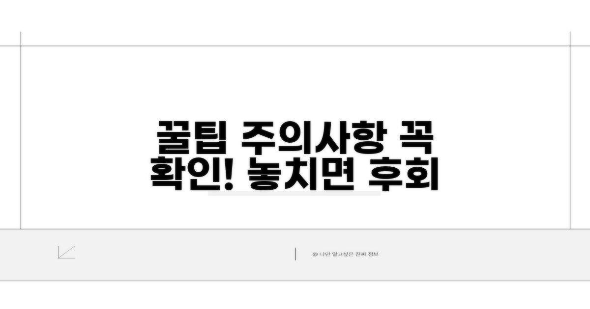 놓치기 쉬운 꿀팁과 주의사항