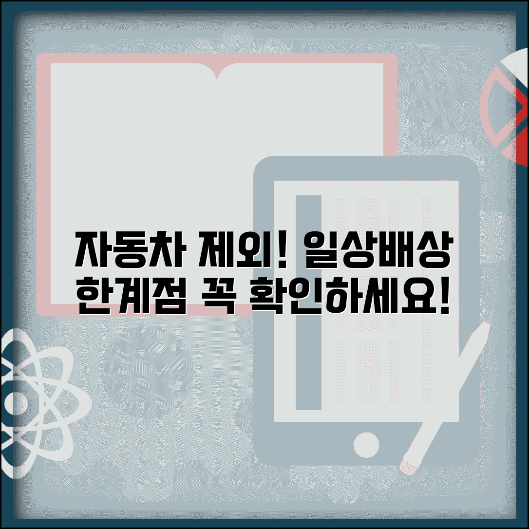 일상생활배상책임 자동차 제외 보장 한계점
