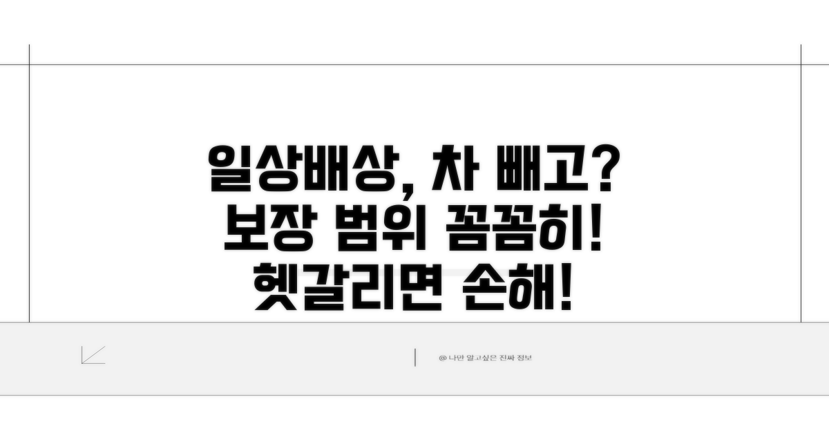일상배상책임, 자동차 제외 시 보장 범위 파악