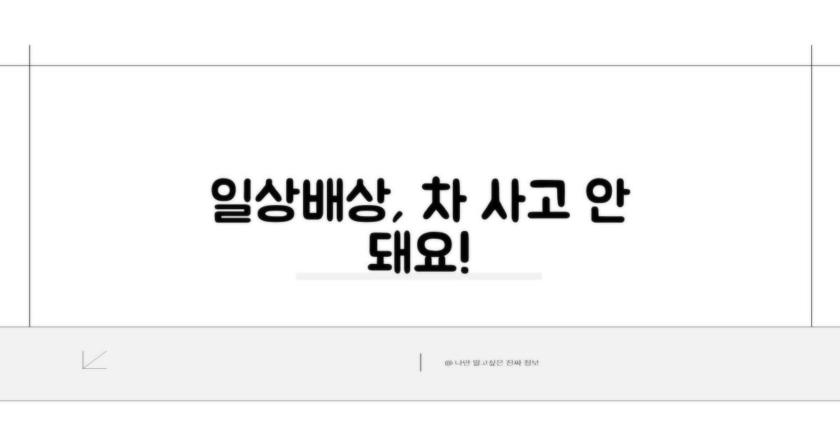 일상배상책임, 자동차 사고 보장 안 되는 이유