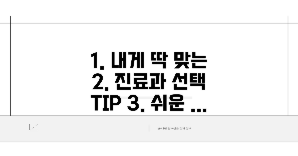나에게 맞는 진료과 선택 노하우