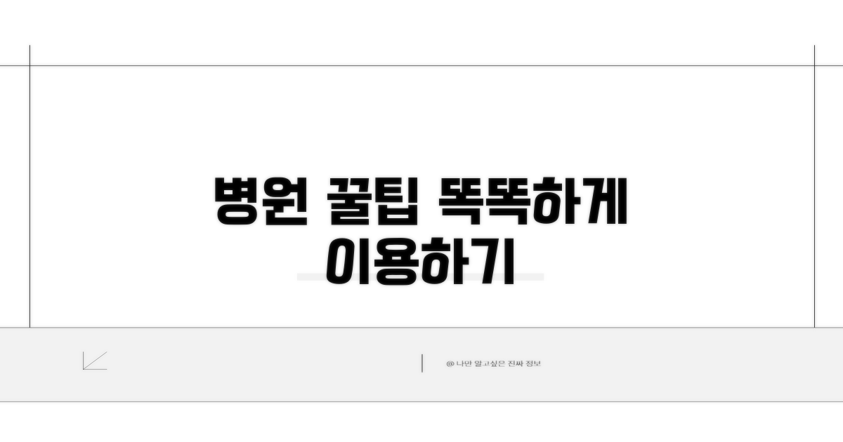 병원 이용 꿀팁과 알아두면 좋은 정보