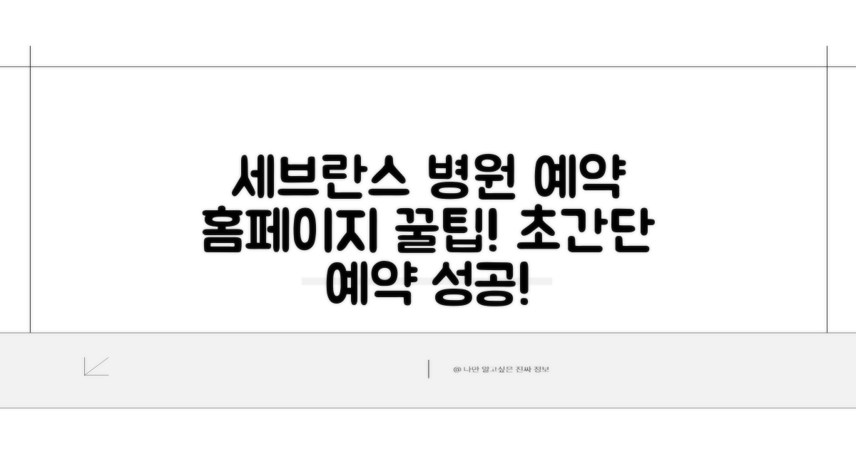 세브란스 병원 예약, 홈페이지 활용법