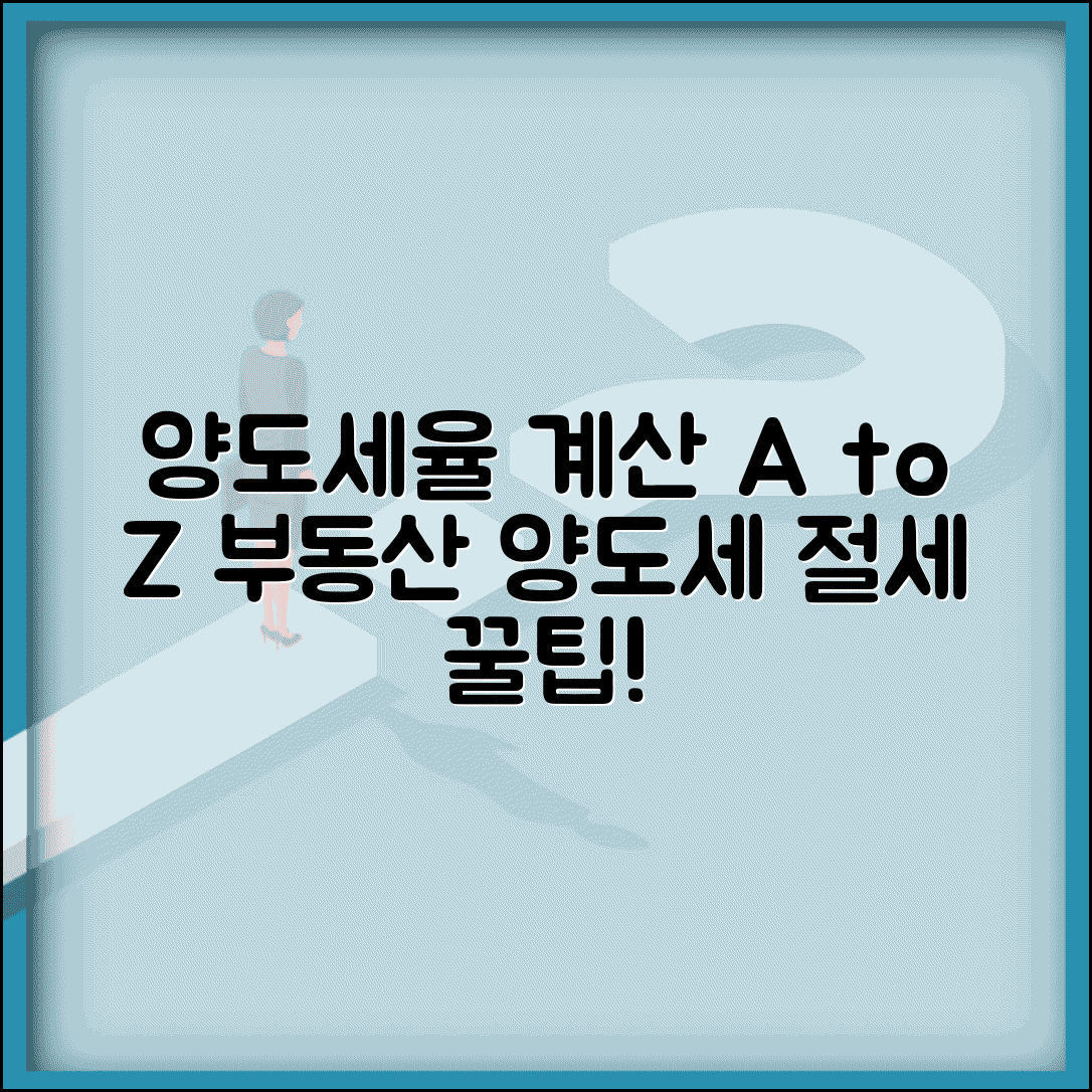 양도소득세율 계산 사례와 부동산 양도세 적용