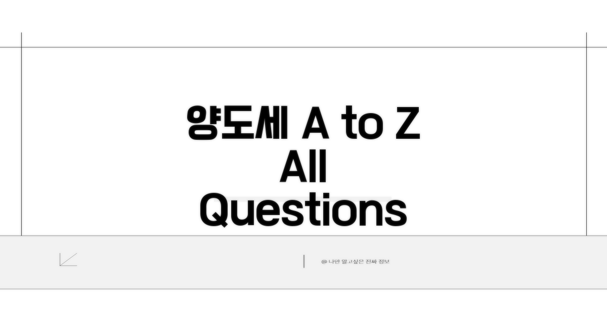 양도세 적용, 궁금증 해결 A to Z