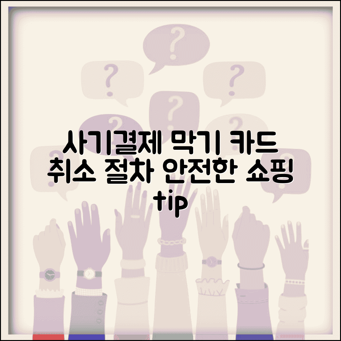 온라인 쇼핑 사기 신고와 신용카드 결제 취소 절차