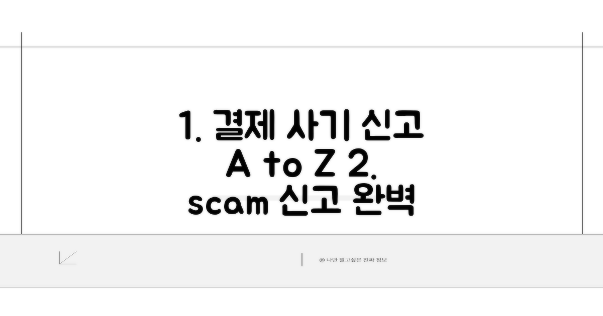 결제 사기 신고 절차 완전 정복