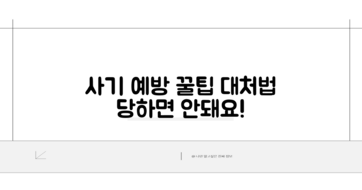 사기 예방 꿀팁과 대처법