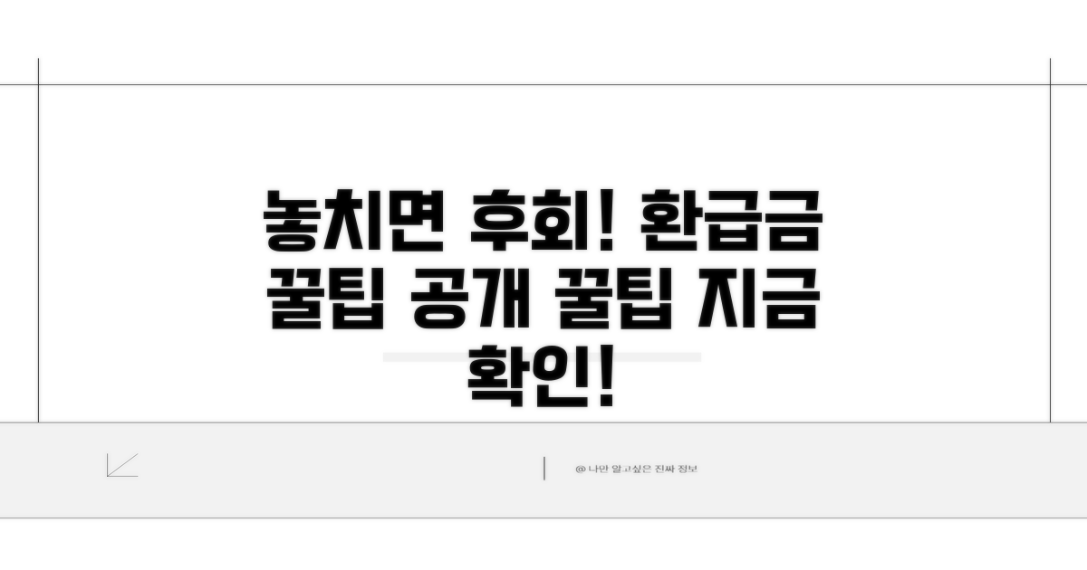 놓치면 후회! 환급금 꿀팁