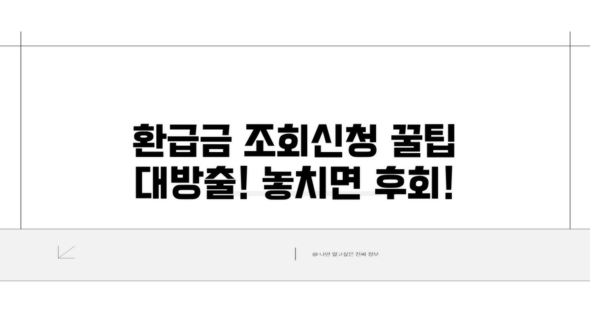 환급금 조회와 신청 방법