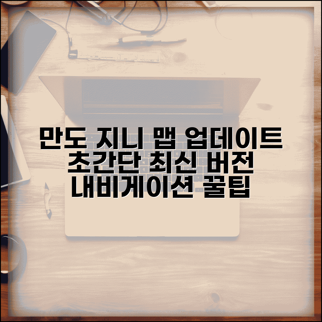 만도 지니 네비게이션 최신 맵 업데이트 방법