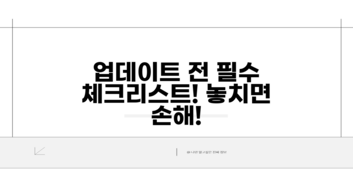업데이트 전 필수 체크리스트