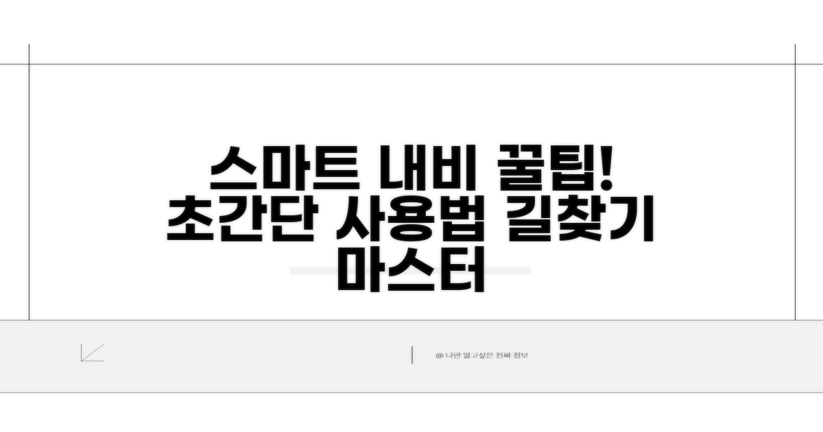 스마트한 내비 활용 꿀팁