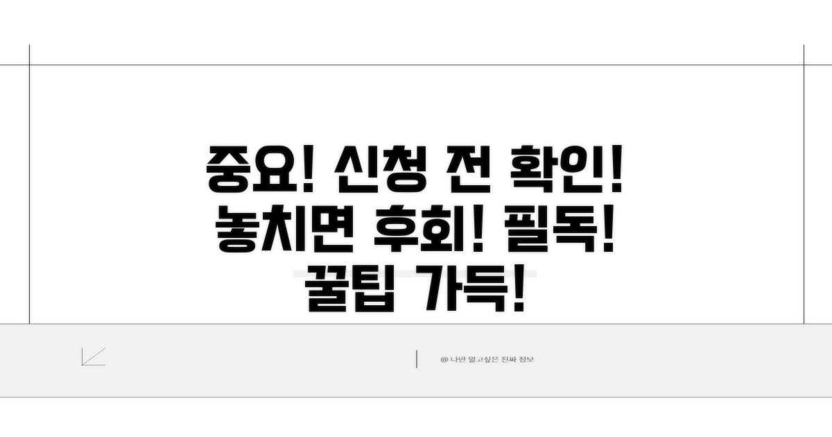 신청 전 꼭 확인하세요