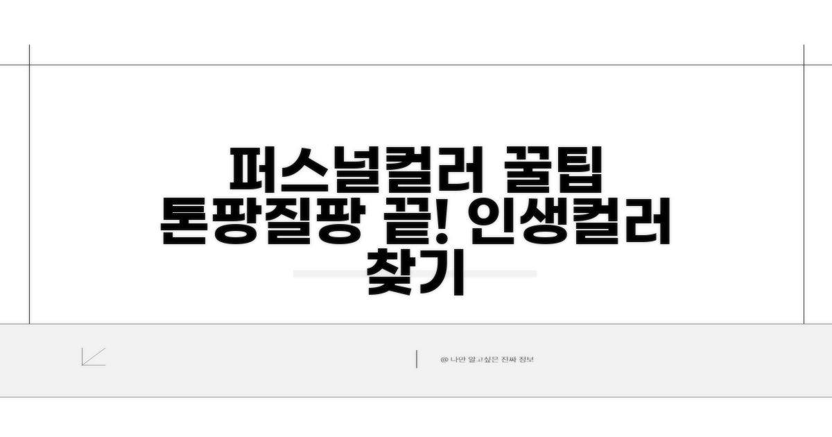 퍼스널컬러 꿀팁 모음