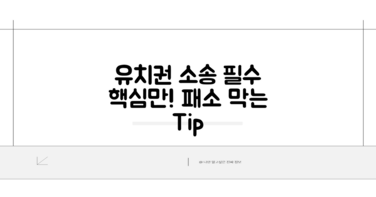 유치권부존재확인 소송 핵심 요약