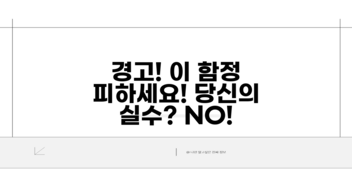 주의할 점과 피해야 할 함정