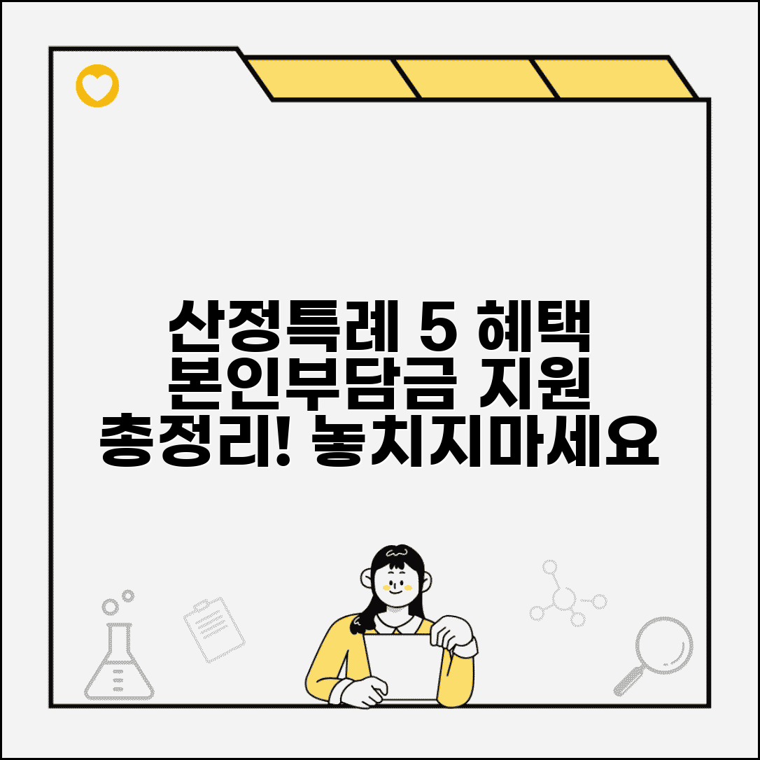 산정특례 혜택 본인부담금 5% 지원 총정리