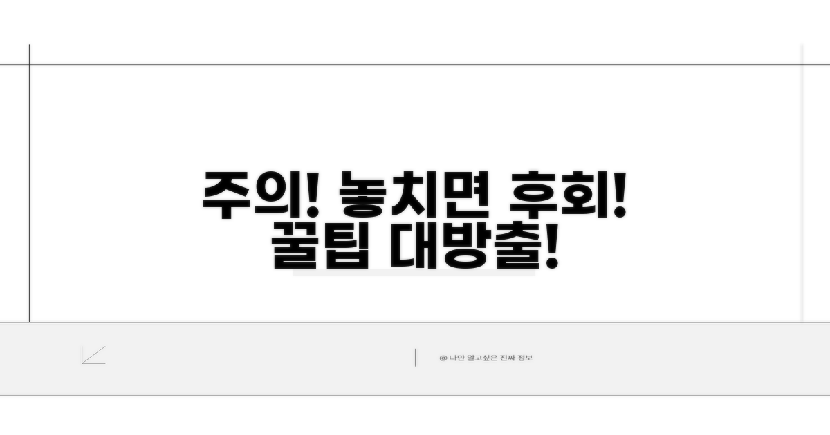 주의사항과 놓치기 쉬운 팁