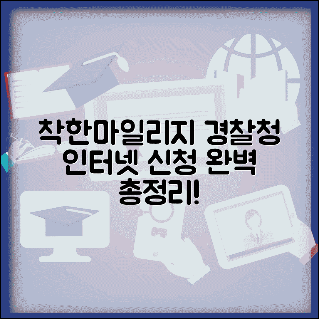 착한마일리지 인터넷 신청 방법과 경찰청 온라인 가입 완벽 총정리