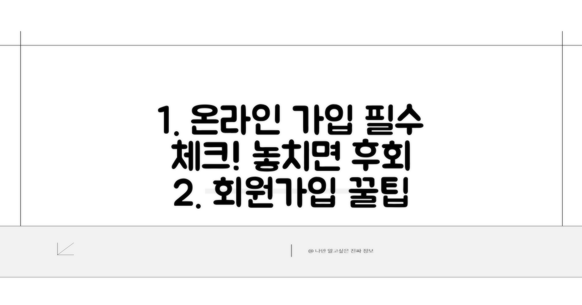 온라인 가입 시 유의사항