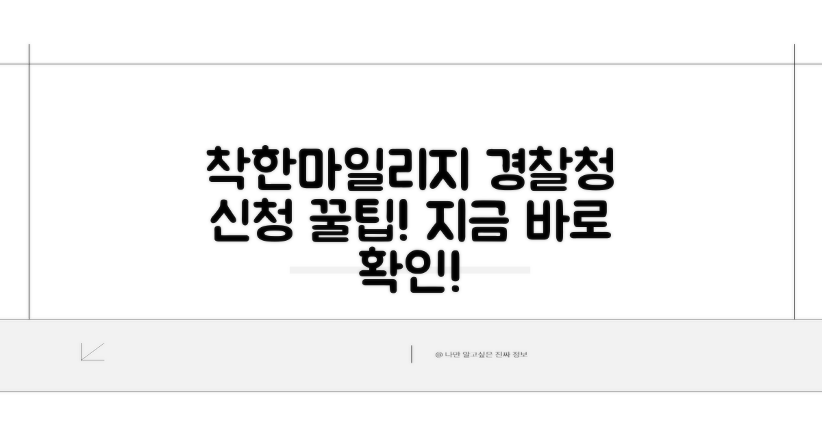 경찰청 착한마일리지 신청 절차