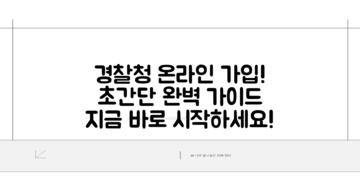 경찰청 온라인 가입 완벽 가이드