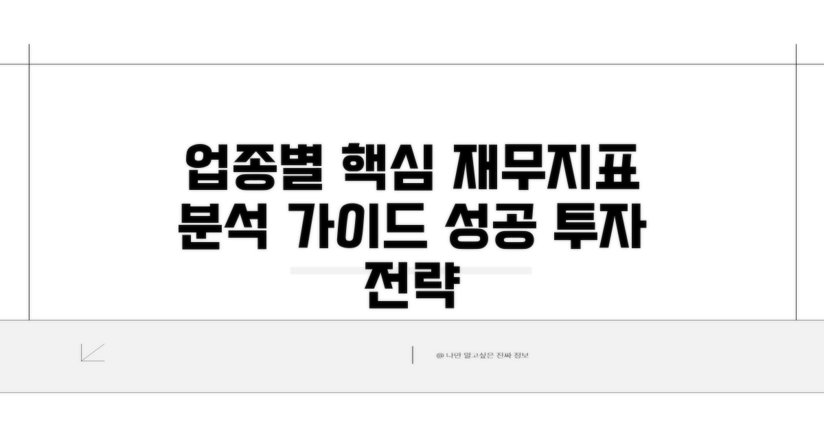 업종별 재무지표 핵심 분석